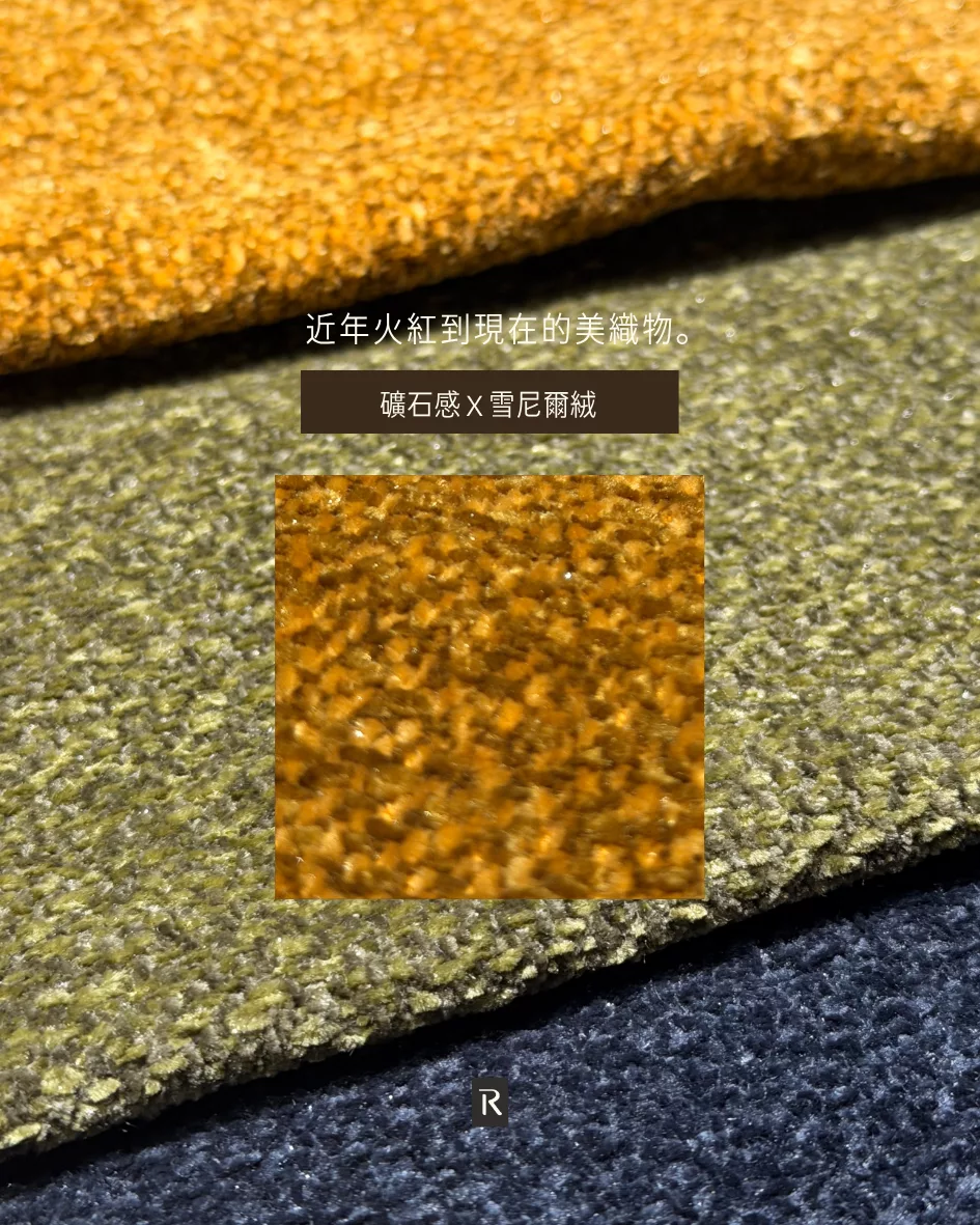 礦石感 × 雪尼爾絨樣品